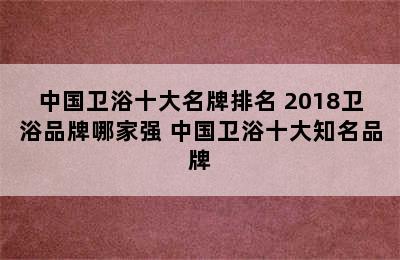 中国卫浴十大名牌排名 2018卫浴品牌哪家强 中国卫浴十大知名品牌